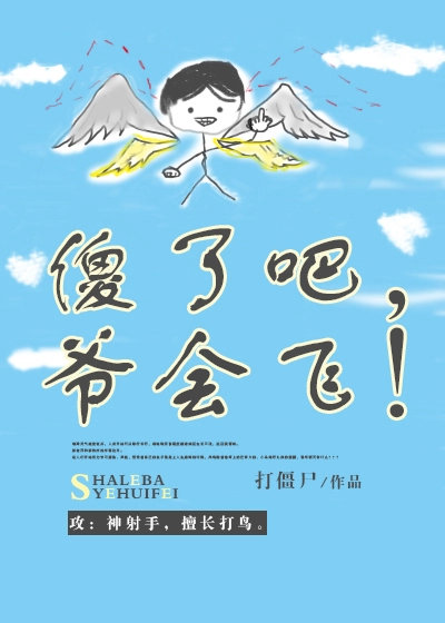 傻了吧，爷会飞